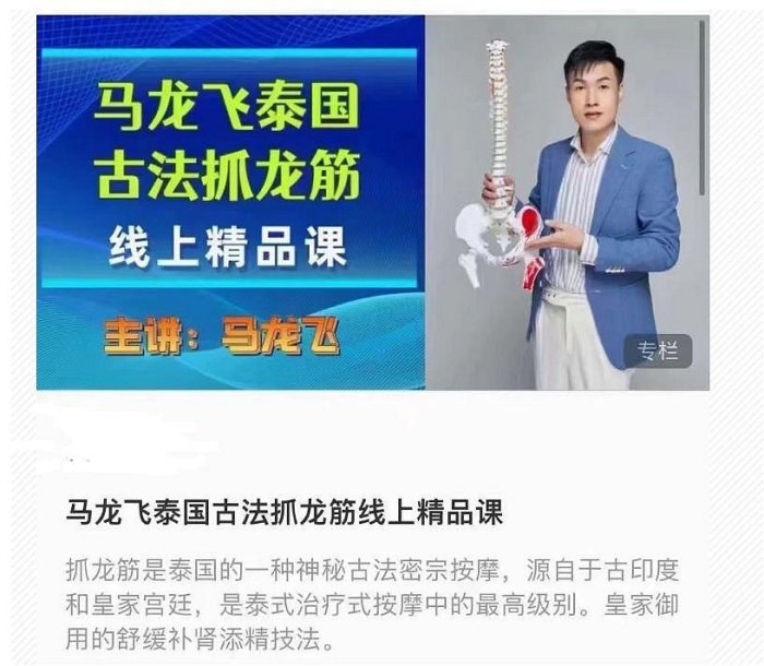 📚名称：《马龙飞--泰国古法抓龙筋精品课》⭐亮点：泰国古法抓龙筋技艺传承，马龙飞亲授精品课程，助你掌握独特手法，提升健康与活力