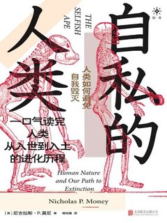 《自私的人类：人类如何避免自我毁灭》简介：本书提供了关于自私的人类：人类如何避免自我毁灭的深度解析，涵盖其发展背景、核心概念以及实际应用