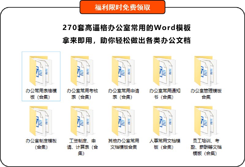 名称：《常用的Word办公模板》亮点：高效办公必备，精选多种实用Word模板，提升工作效率，轻松应对各类文档需求标签：#办公效率  #常用的Word办公模板  #职场必备更新日期：2025-06-07 04:23:02链接：