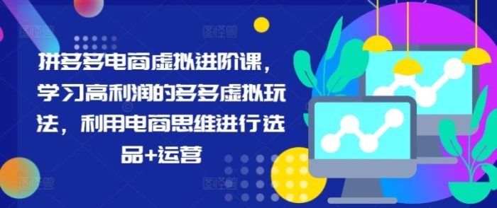 名称：《拼多多电商虚拟进阶课，学习高利润的多多虚拟玩法，利用电商思维进行选品+运营【】 》简介：拼多多电商虚拟进阶课，学习高利润的多多虚拟玩法，利用电商思维进行选品+运营【】汇集了多领域的知识，帮助你在生活与职业中找到更多的可能性