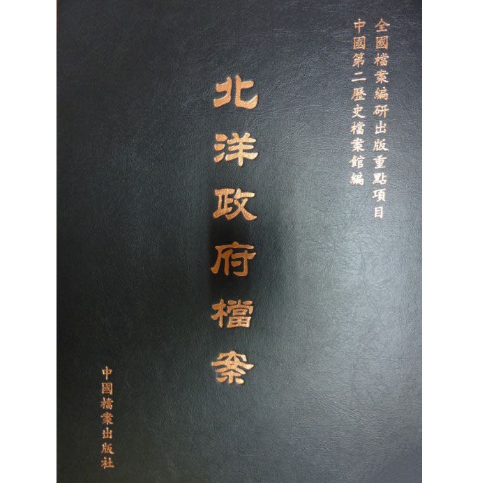 《北洋政府档案（1-188册）PDF电子版 》简介：收录1912至1928年间北洋政府执政时期的原始档案，涵盖国务院、各部委及军事外交等重要文献