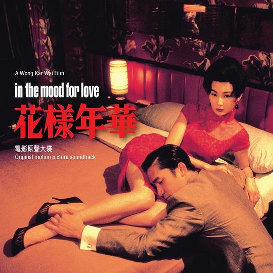 名称：《花样年华 2160p  (2000)粤语(附 电影配乐SACD)》亮点：王家卫经典之作，2160p高清修复，粤语原声重现，附赠电影配乐SACD，视听双重享受标签：#王家卫 #花样年华 #2160p #粤语原声 #电影配乐 #SACD更新日期：2025-06-08 22:43:45链接：