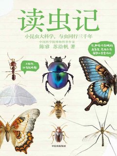名称：《《读虫记》小昆虫大科学》简介：《《读虫记》小昆虫大科学》聚焦于昆虫世界，以科学的视角和生动的文字介绍各种昆虫的奥秘