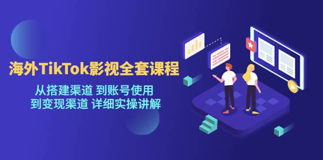 《TikTok影视账号渠道全套课程》简介：本书提供了关于TikTok影视账号渠道全套课程的深度解析，涵盖其发展背景、核心概念以及实际应用