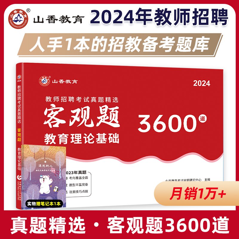 📚名称：《2024山香3600题》⭐亮点：精选3600道高频考题，涵盖最新考纲要点，助力高效备考，快速提升应试能力
