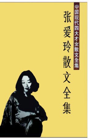 名称：《张爱玲散文全集》[共3册]简介：《张爱玲散文全集》[共3册]是一本针对《张爱玲散文全集》[共3册]主题的优质学习资料，结合理论与实践，从不同角度剖析内容，帮助学习者快速掌握核心要点，并提升实际应用能力