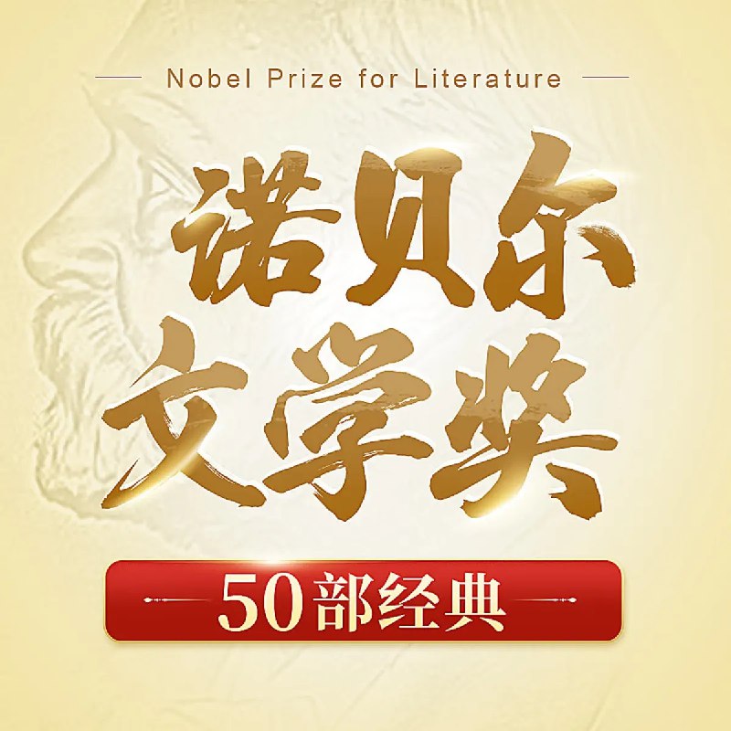 名称：《喜马讲书经典诺贝尔文学奖作品45本 》简介：喜马讲书经典诺贝尔文学奖作品45本这门课程为学习者提供了全面的知识和技巧，涵盖了从基础到进阶的多项内容