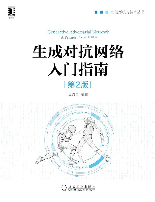 《生成对抗网络入门指南（第2版）》简介：本书系统解析生成对抗网络入门指南（第2版）的核心内容，并结合实用案例帮助读者加深理解