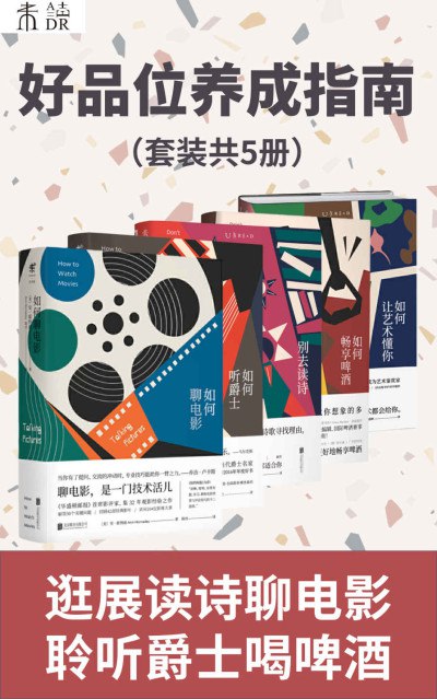 《好品位养成指南（套装共5册） (未读·文艺家) 特德·焦亚 等 》简介：该系列从艺术鉴赏、音乐品析、设计美学、文学创作与时尚文化五个维度，系统梳理审美认知体系