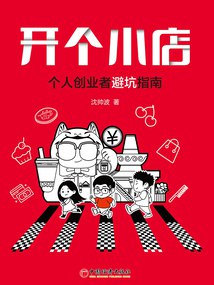 《开个小店：个人创业者避坑指南》简介：本书提供了关于开个小店：个人创业者避坑指南的深度解析，涵盖其发展背景、核心概念以及实际应用