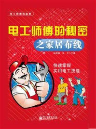 名称：《电工师傅的秘密之家居布线 》简介：电工师傅的秘密之家居布线是一本深入探讨其核心主题的著作，作者通过大量案例分析与深入研究，提供了对相关问题的独特见解