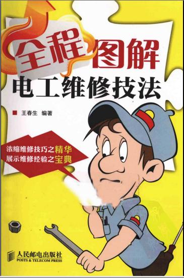 名称：《全程图解电工维修技法》|简介：全程图解电工维修技法这门课程为学习者提供了全面的知识和技巧，涵盖了从基础到进阶的多项内容