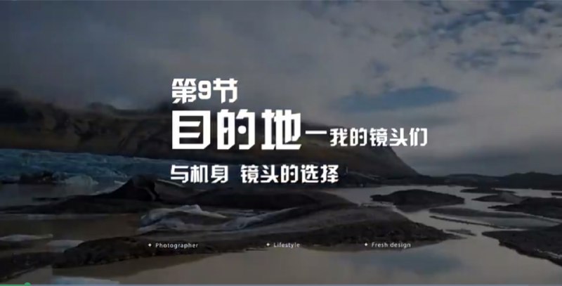 名称：《摄影实拍训练营30天零基础变身摄影达人》|简介：摄影实拍训练营30天零基础变身摄影达人汇集了多领域的知识，帮助你在生活与职业中找到更多的可能性
