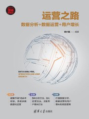 《运营之路：数据分析?数据运营?用户增长》简介：本书系统解析运营之路：数据分析?数据运营?用户增长的核心内容，并结合实用案例帮助读者加深理解