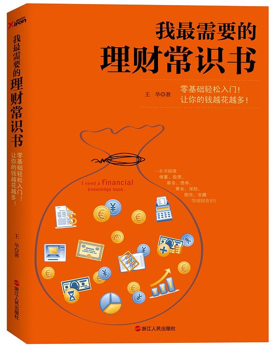 名称：《我最需要的理财常识书》一本书搞懂储蓄 投资 基金 股票 黄金 保险 期货 收藏等理财常识[pdf]简介：《我最需要的理财常识书》以PDF格式呈现，是一本全面介绍理财常识的书籍