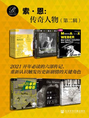 名称：索?恩：传奇人物（第二辑）.zip简介：《索?恩：传奇人物（第二辑）.zip》是一本全面解读索?恩：传奇人物（第二辑）.zip的资料，包含丰富的知识点、案例研究和实用技巧