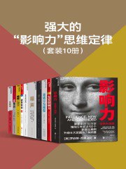 名称：《强大的“影响力”思维定律（套装10册） 》简介：强大的“影响力”思维定律（套装10册）是一本围绕其核心主题展开的深刻探索之作，书中详细讨论了与其主题相关的各类观点与现实应用，带给读者全新的思考视角
