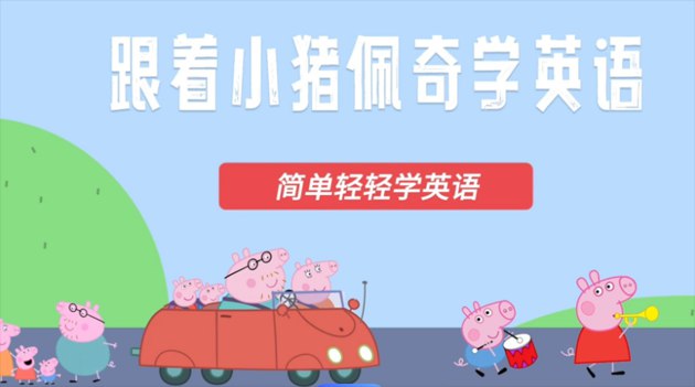 名称：《儿童英文启蒙超清动画小猪佩奇英语课堂 》简介：儿童英文启蒙超清动画小猪佩奇英语课堂这门课程为学习者提供了全面的知识和技巧，涵盖了从基础到进阶的多项内容