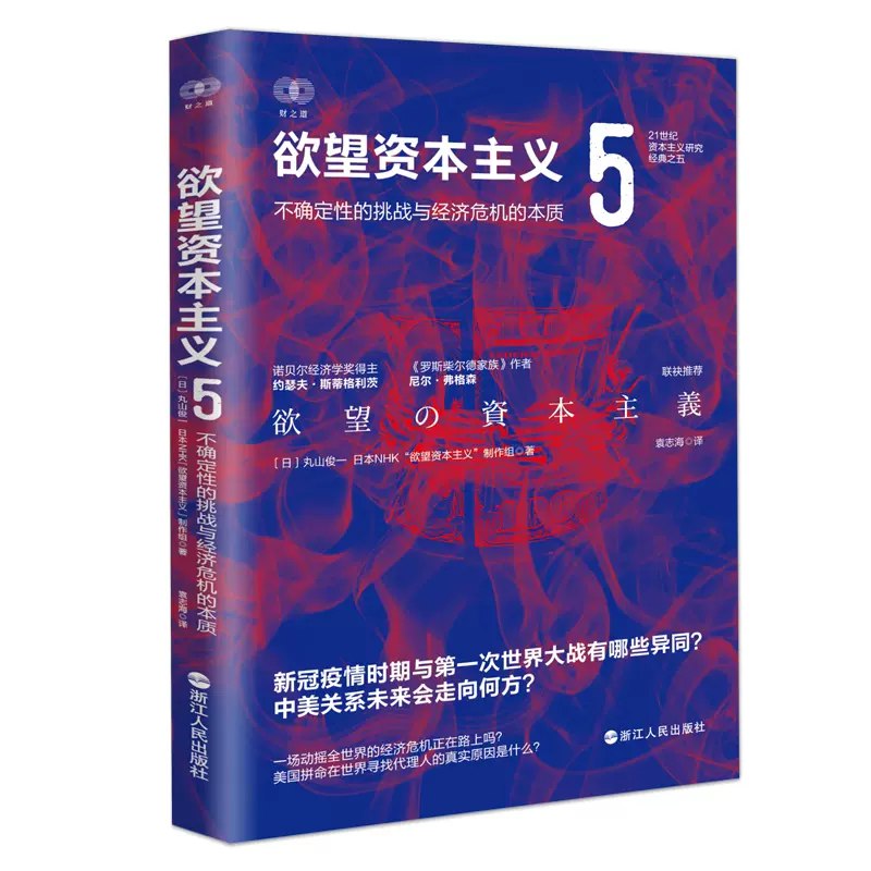 《欲望资本主义（5）： 不确定性的挑战与经济危机的本质》简介：本书提供了关于欲望资本主义（5）： 不确定性的挑战与经济危机的本质的深度解析，涵盖其发展背景、核心概念以及实际应用