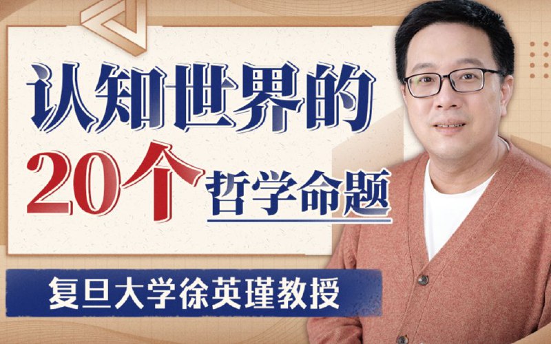 名称：《复旦哲学课20个命题解析》亮点：深入浅出解析20个哲学命题，助你轻松掌握复旦哲学精髓标签：#哲学入门 #复旦哲学课20个命题解析 #知识学习更新日期：2025-06-14 02:47:07链接：