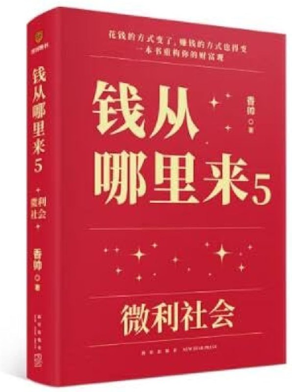 《钱从哪里来5：微利社会》简介：本书提供了关于钱从哪里来5：微利社会的深度解析，涵盖其发展背景、核心概念以及实际应用