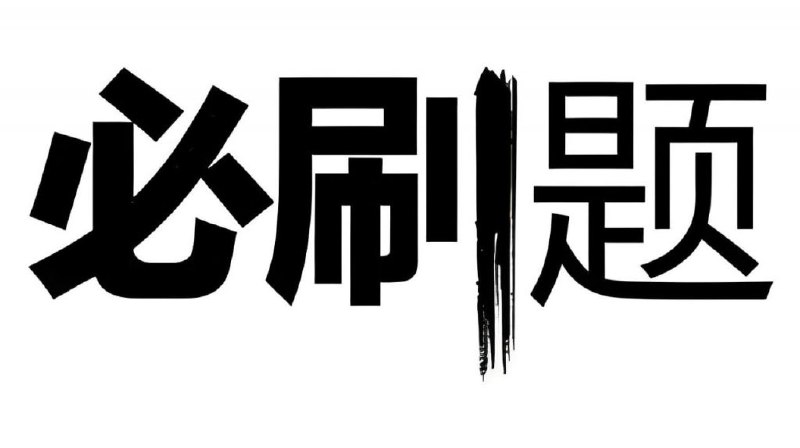 名称：《众望教育<2025春高中必刷题 (配套课件+图书答案)>》简介：《2025春高中必刷题 (配套课件+图书答案)》由众望教育出品，是针对高中学生春季学习的刷题资料