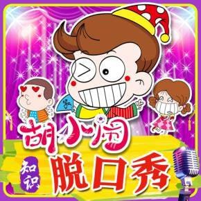 名称：《胡小闹爆笑脱口秀：千古名句篇 (198 集)》|简介：胡小闹带来的这档脱口秀节目别出心裁