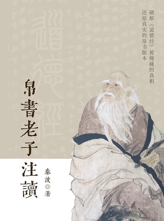 《帛书老子注读》简介：本书提供了关于帛书老子注读的深度解析，涵盖其发展背景、核心概念以及实际应用