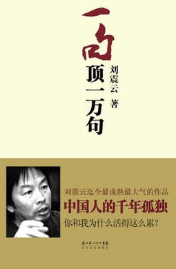名称：《一句顶一万句 (刘震云)》简介：《一句顶一万句 (刘震云)》是刘震云的经典作品，以极具特色的中国式叙事风格，讲述了普通人的生活与情感世界