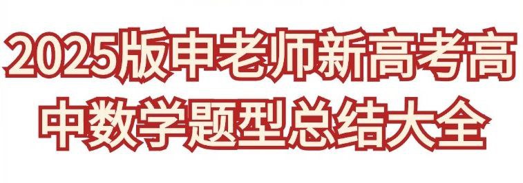 《申老师高考数学 2025新高考高中数学题型总结 (含压轴系列)  》简介：本书系统解析申老师高考数学 2025新高考高中数学题型总结 (含压轴系列)  的核心内容，并结合实用案例帮助读者加深理解