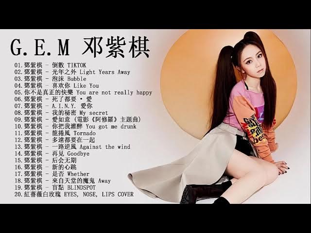 名称：《邓紫棋歌曲合集》亮点：邓紫棋的歌声充满力量与情感，从《泡沫》到《光年之外》，每首歌都让人沉醉