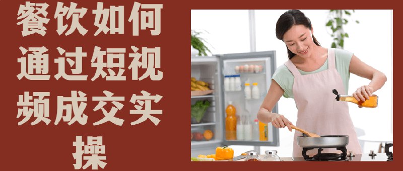 《餐饮如何通过短视频成交实操》简介：本书系统解析餐饮如何通过短视频成交实操的核心内容，并结合实用案例帮助读者加深理解