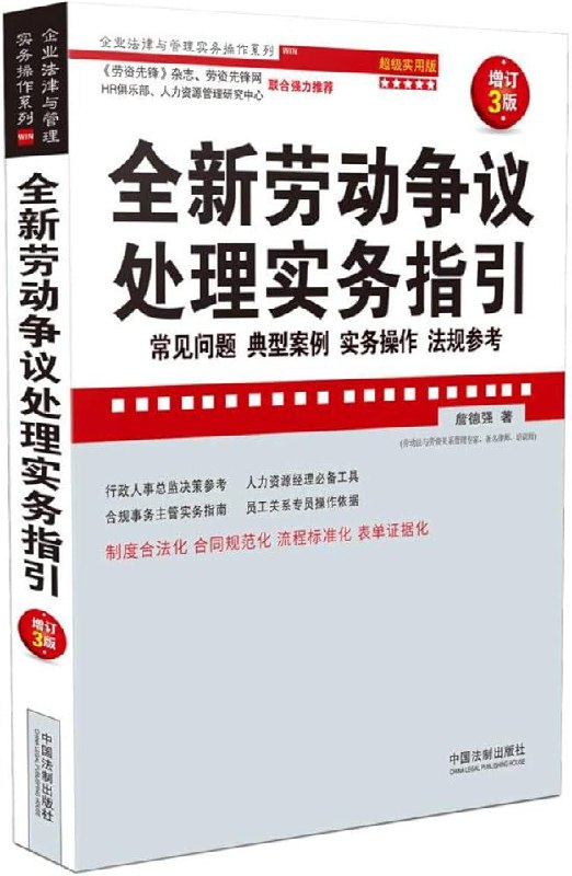 名称：《全新劳动争议处理实务指引：常见问题、典型案例、实务操作、法规参考：超级实用版 (詹德强著)》亮点：聚焦劳动争议热点，结合典型案例与实务操作，提供一站式解决方案，助力高效处理纠纷