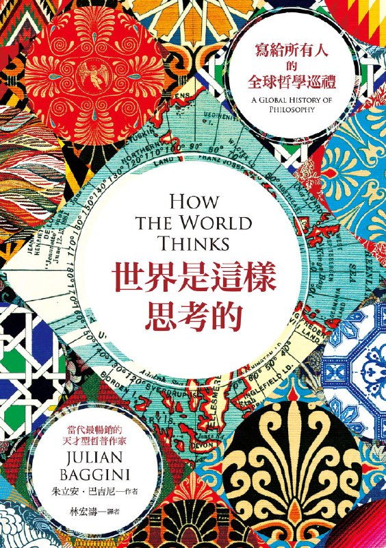 《世界是這樣思考的︰寫給所有人的全球哲學巡禮》简介：本书提供了关于世界是這樣思考的︰寫給所有人的全球哲學巡禮的深度解析，涵盖其发展背景、核心概念以及实际应用