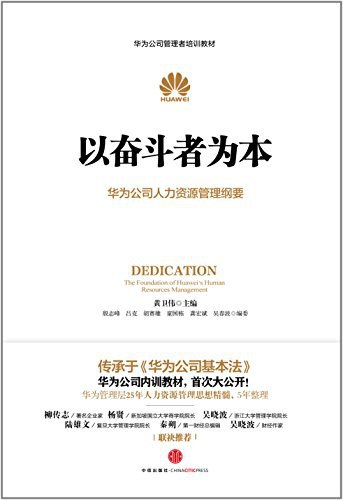 名称：《以奋斗者为本》简介：强调个体奋斗精神与组织发展的深度关联，倡导通过价值创造、责任担当实现共同成长