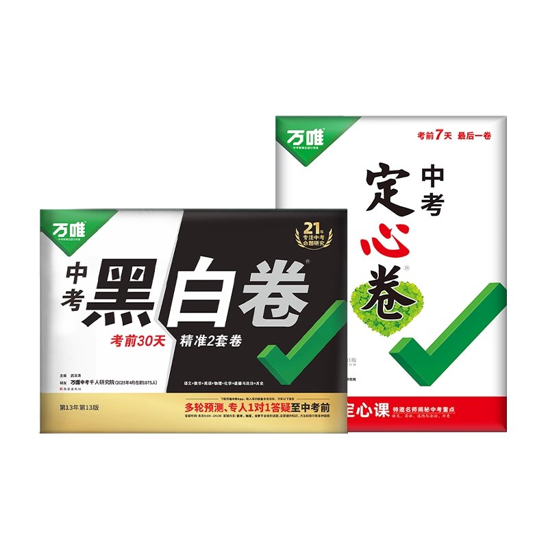 名称：《2025年甘肃万唯中考?黑白卷全套》亮点：精准押题，全面覆盖中考考点，黑白双卷助力高效复习，甘肃考生备考首选