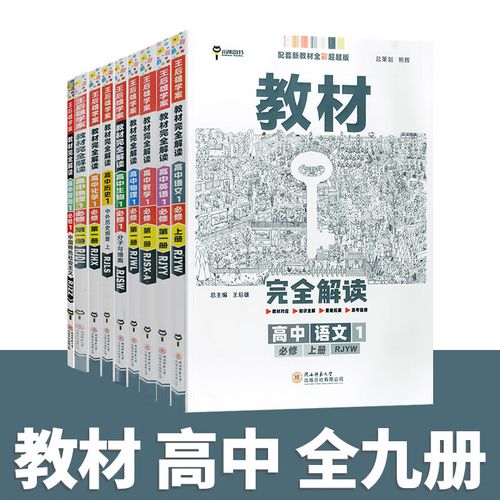 名称：《王后雄高中9门教材完全解读 》简介：王后雄高中9门教材完全解读汇集了多领域的知识，帮助你在生活与职业中找到更多的可能性