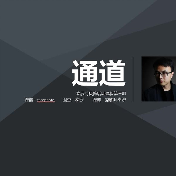 📚名称：《B站 摄影师泰罗 系列教程》⭐亮点：泰罗的B站教程通俗易懂，适合摄影新手快速上手，涵盖器材选择、拍摄技巧和后期处理全流程