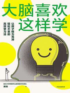 名称：《《大脑喜欢这样学》培养科学高效的用脑策略》简介：《《大脑喜欢这样学》培养科学高效的用脑策略》围绕如何科学高效地使用大脑展开