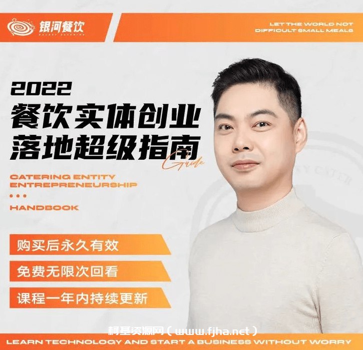 名称：《【银河餐饮】比尔盖南：99套小吃配方+创业落地指南》|简介：【银河餐饮】比尔盖南：99套小吃配方+创业落地指南这门课程为学习者提供了全面的知识和技巧，涵盖了从基础到进阶的多项内容