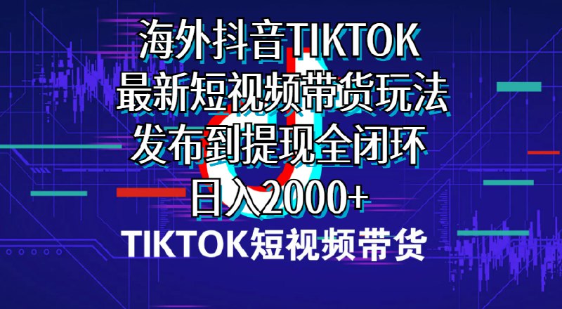 【资料】名称：海外短视频带货，最新短视频带货玩法发布到提现全闭环 | 简介：《海外短视频带货，最新短视频带货玩法发布到提现全闭环》是一门覆盖广泛的实用课程，旨在为学员提供从基础到进阶的学习内容，无论是理论知识还是实际操作技巧，都能帮助学员在相关领域中获得深入的理解和应用能力