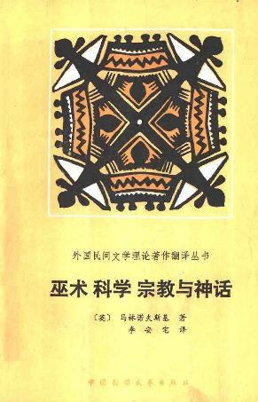 名称：《巫术宗教科学与神话》亮点：探索巫术与科学的深层联系，揭示人类思维演变的奥秘标签：#人类学 #巫术宗教科学与神话 #文化研究更新日期：2025-06-01 15:57:41链接：