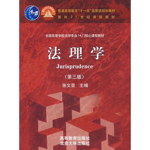 《法理学 》简介：研究法律本质、原理及社会功能的学科，聚焦法律与道德、正义等价值的互动关系，通过理论分析构建法律体系的哲学基础，并为立法、司法实践提供方法论支撑