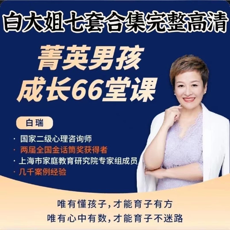 名称：《白大姐菁英男孩成长在线视频课66堂 66集》|简介：白大姐菁英男孩成长在线视频课66堂 66集汇集了多领域的知识，帮助你在生活与职业中找到更多的可能性