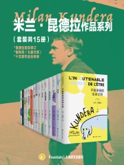 《米兰·昆德拉作品系列（套装共15册） 》简介：收录捷克裔法籍作家代表作，涵盖《不能承受的生命之轻》《玩笑》等经典