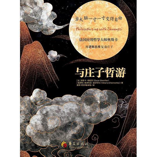 📚名称：《与庄子哲游》⭐亮点：跟随庄子智慧，探索心灵自由之旅，领悟生命真谛，开启哲思新境界