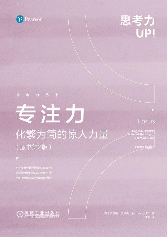 名称：《专注力：化繁为简的惊人力量(原书第2版)》亮点：揭示专注力的惊人力量，教你如何简化生活，提升效率，实现目标