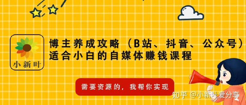 名称：《适合小白的自媒体赚钱课程 》亮点：零基础也能轻松上手，教你快速掌握自媒体赚钱技巧，从入门到变现一步到位！标签：#自媒体赚钱 #适合小白 #新手入门 #短视频运营 #公众号变现更新日期：2025-06-18 05:23:01链接：