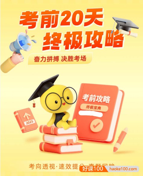 📚名称：《【高考】2025年高考考前20天终极冲刺攻略数学、语文、英语》⭐亮点：高考冲刺必备，数学、语文、英语三科全覆盖，20天高效提分，助力考生圆梦理想大学！🏷️标签：#高考冲刺 #2025高考 #数学语文英语 #考前攻略 #终极冲刺 📅更新日期：2025-05-22 18:51:35🔗链接：