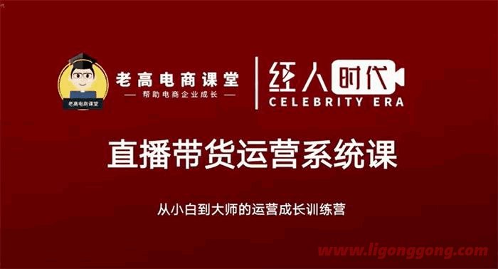 【资料】名称：老高电商课堂 - 抖音直播带货运营系统课|简介：《老高电商课堂 - 抖音直播带货运营系统课》是一项跨学科的学习资源，结合了多方面的知识与技巧